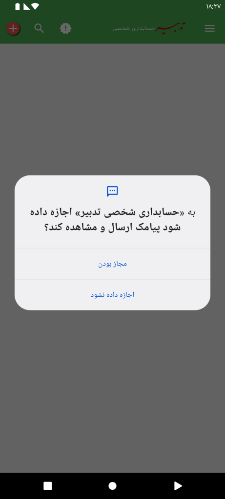 دسترسی خواندن پیامک در حسابداری شخصی