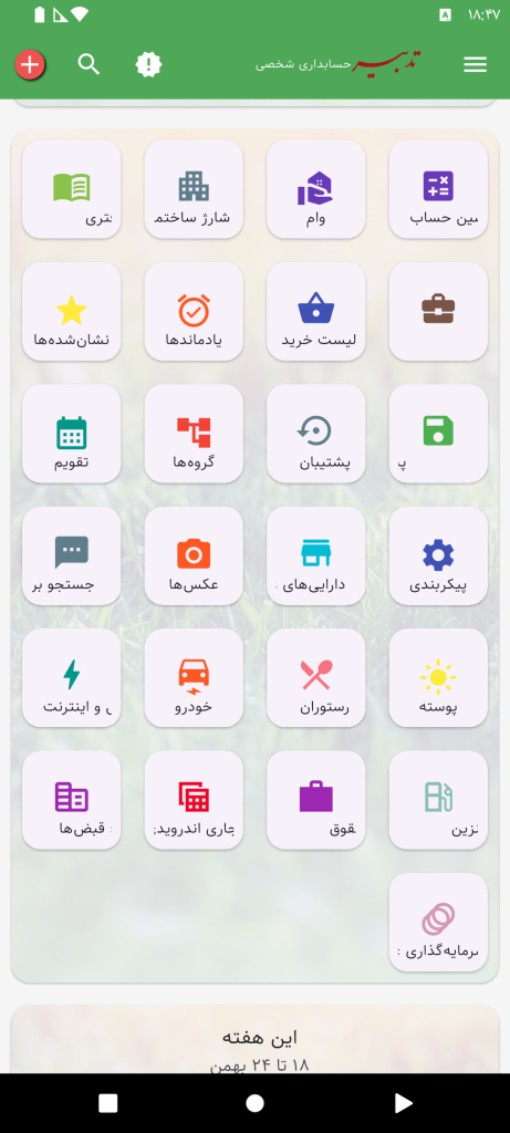 دکمههای صفحهٔ اول حسابداری شخصی