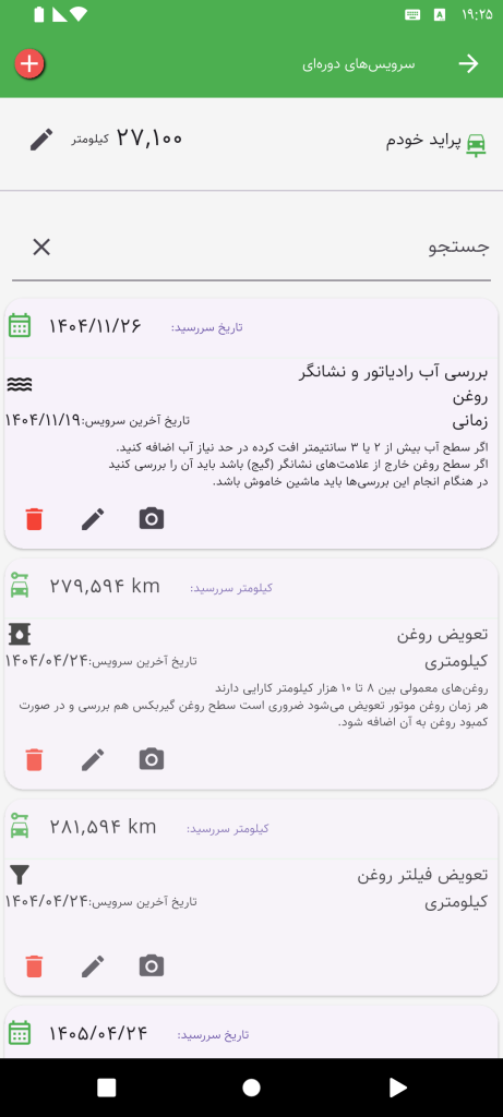 سرویسهای دورهای خودرو در حسابداری شخصی تدبیر