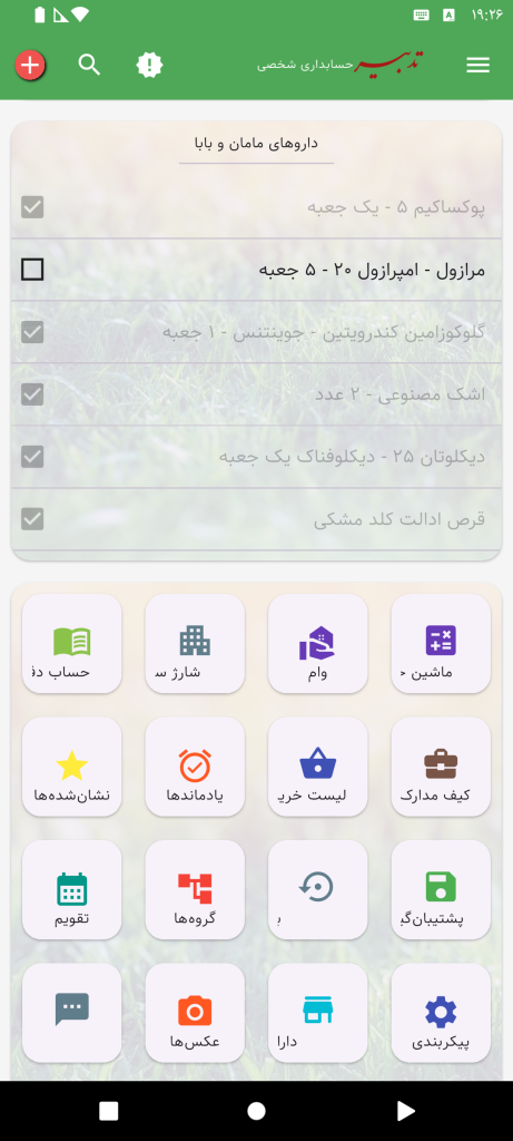 لیست خرید در صفحهٔ اول حسابداری شخصی تدبیر