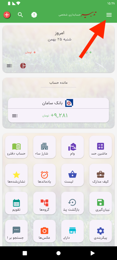 منوی حسابداری شخصی تدبیر