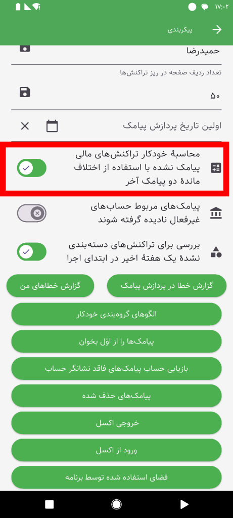 محاسبهٔ خودکار تراکنشهای پیامک نشده